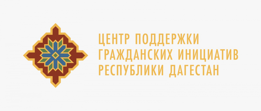 Центр поддержки гражданских инициатив РД