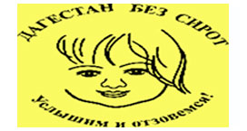 Дагестан без сирот