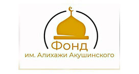 ФОНД ИМЕНИ АЛИ-ГАДЖИ АКУШИНСКОГО 