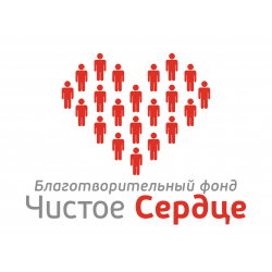 Чистое Сердце - Благотворительный фонд