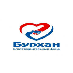 Бурхан - Благотворительный фонд