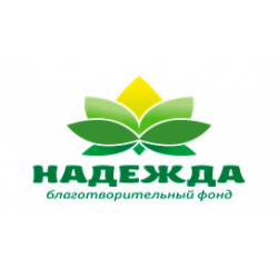 Надежда - Благотворительный фонд