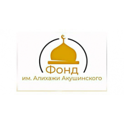 ФОНД ИМЕНИ АЛИ-ГАДЖИ АКУШИНСКОГО  - Благотворительный фонд