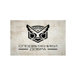Сподвижники добра - Благотворительный фонд