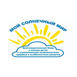 Мой Солнечный Мир - Благотворительный фонд